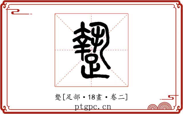䠟
