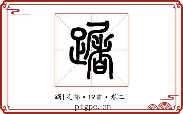 䠧