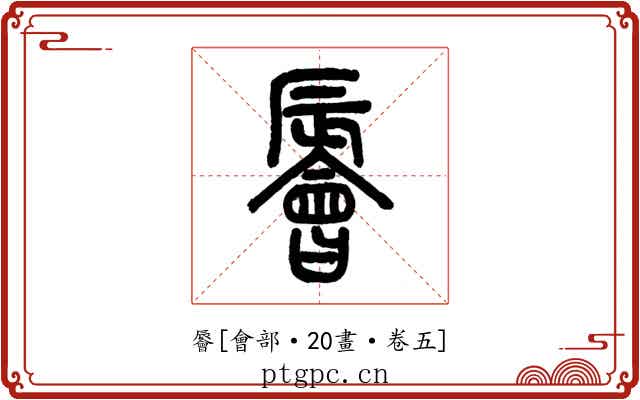 䢈