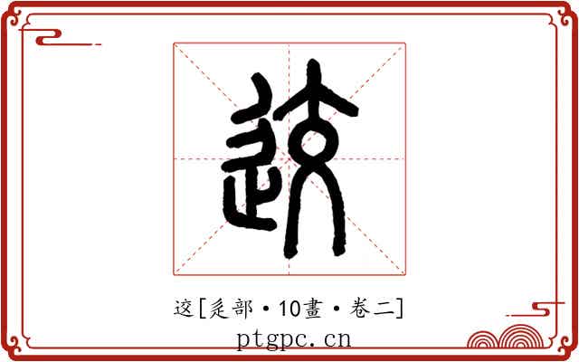 䢒
