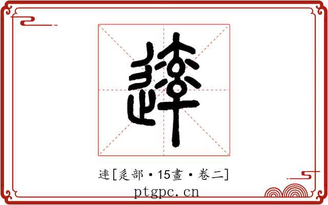 䢦