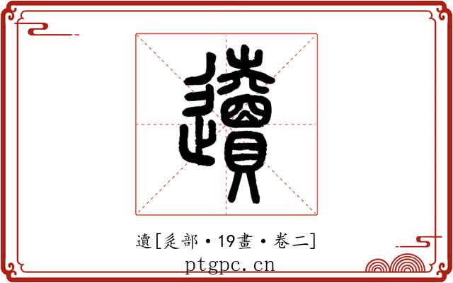 䢱