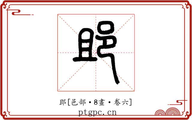 䢸