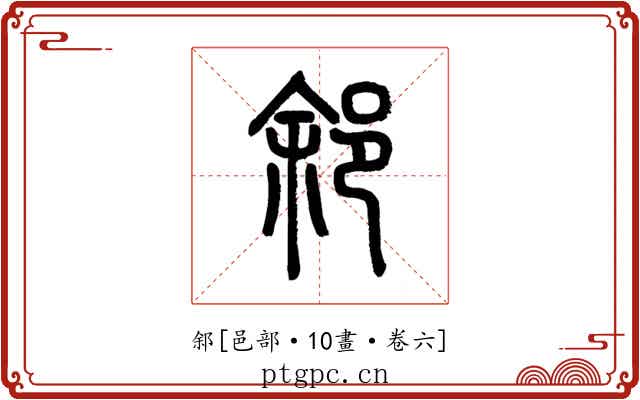 䣄
