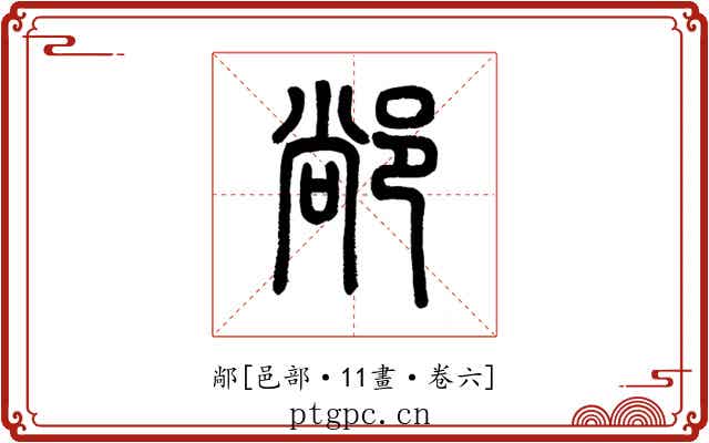 䣊