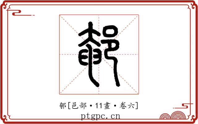 䣍