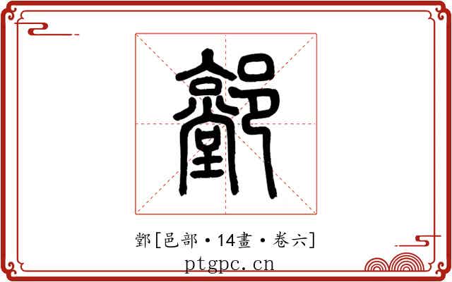 䣘