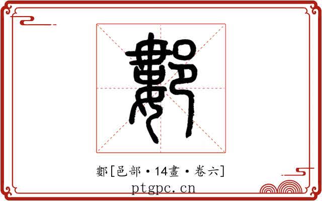 䣚
