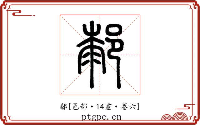 䣛