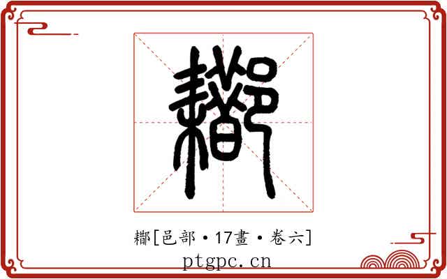䣢
