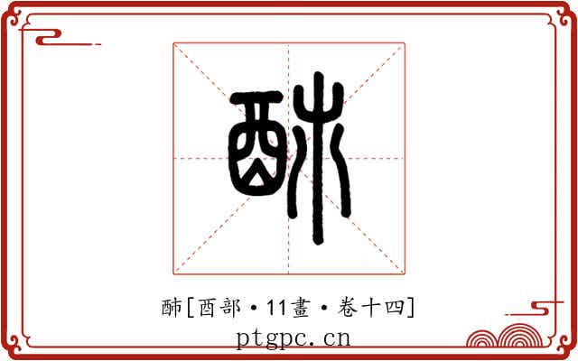 䣪