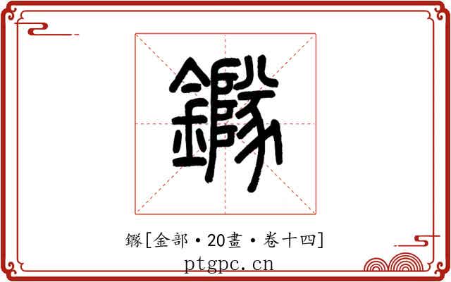 䥙