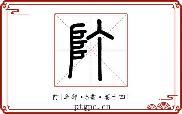 䦺
