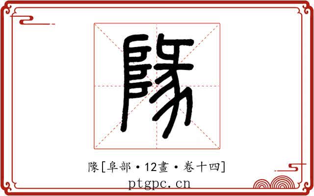 䧘