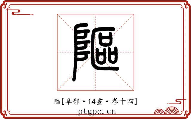 䧢