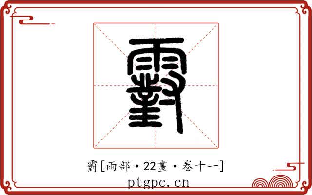 䨴