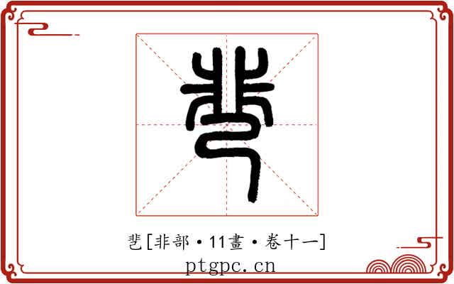 䨽