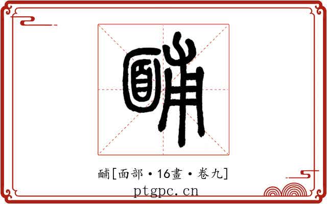 䩉