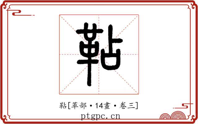 䩞