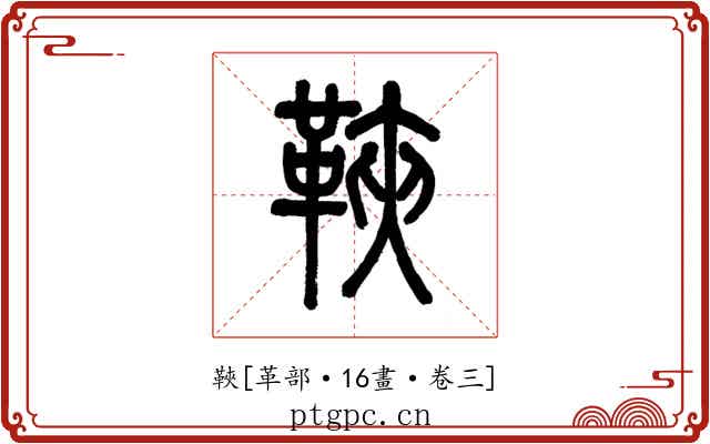䩡