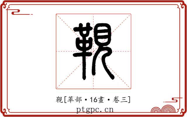 䩤