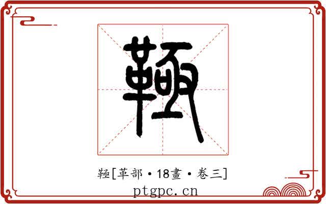 䩯