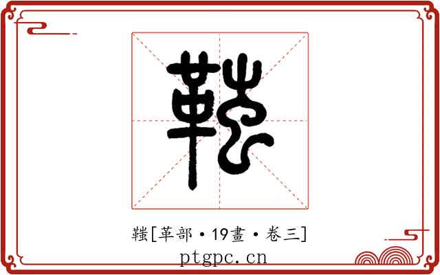 䩶