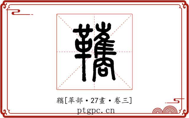 䪎