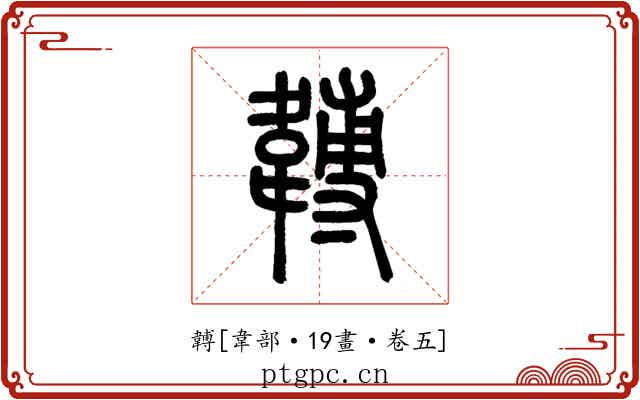 䪙