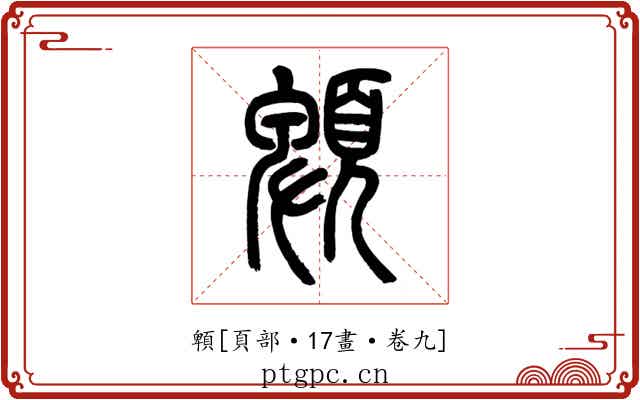 䫌