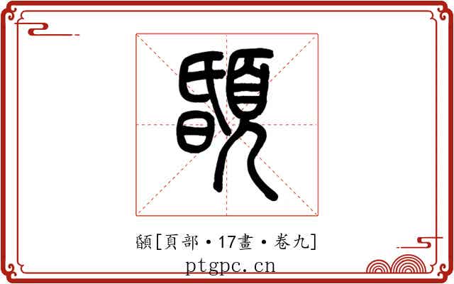 䫒