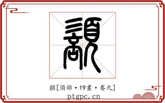 䫠