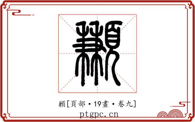 䫡