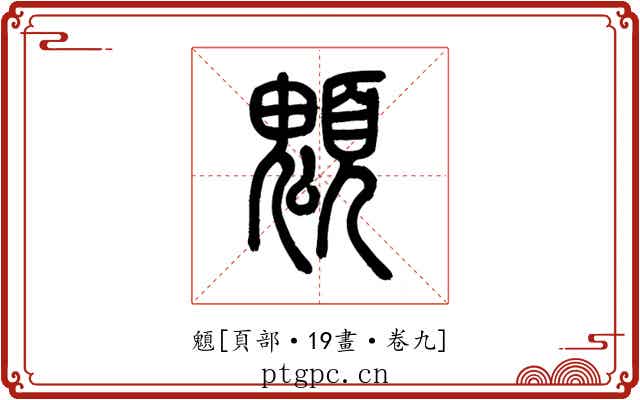 䫥