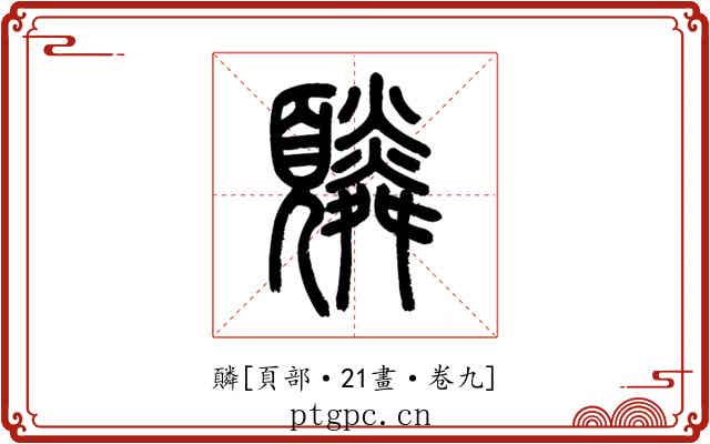 䫰