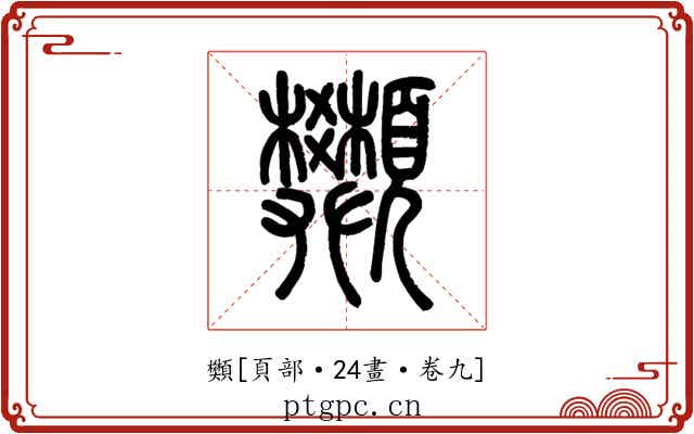 䫶