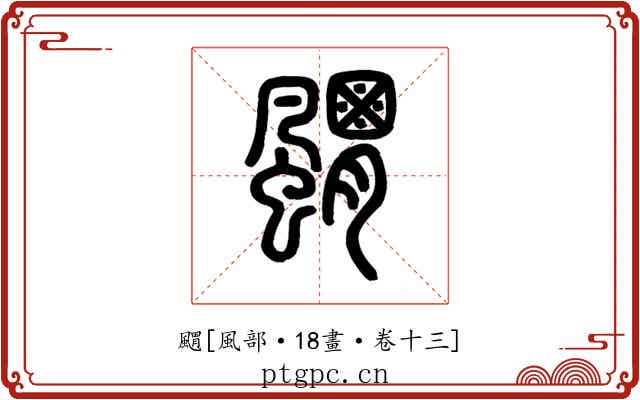 䬑