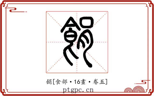䬼