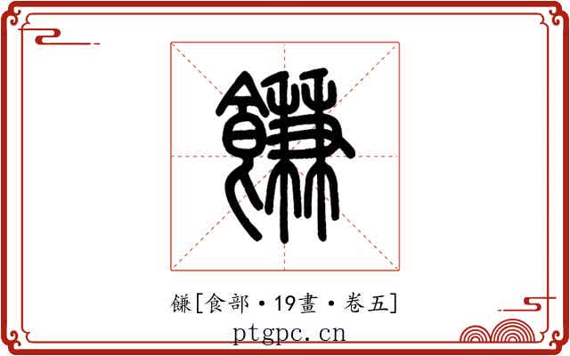 䭑