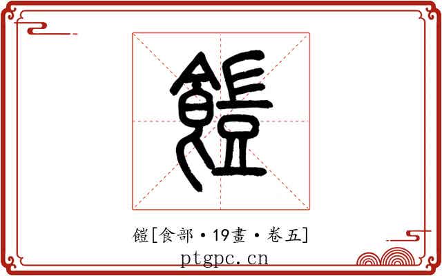 䭓