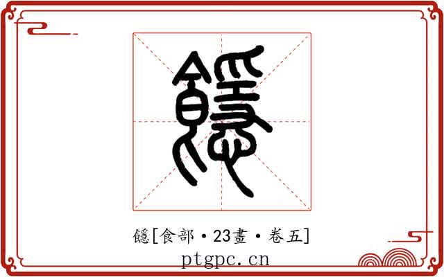 䭡