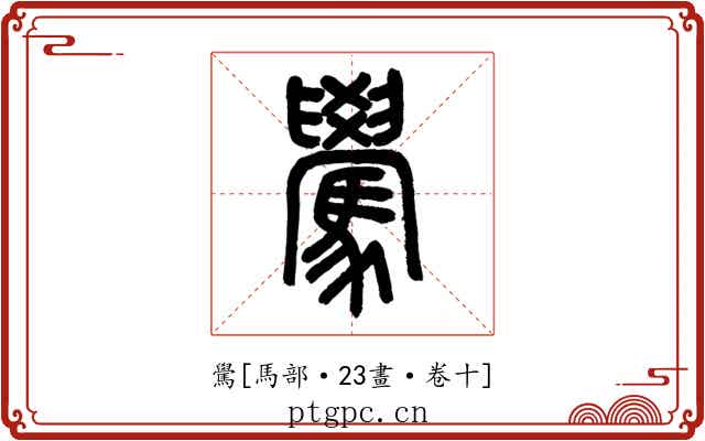 䮸