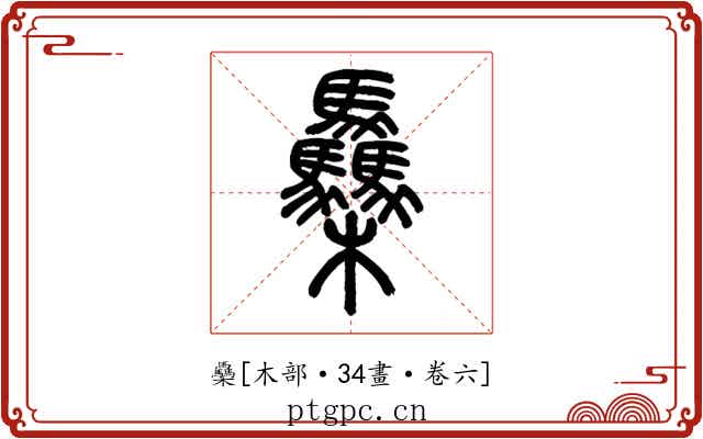 䯂