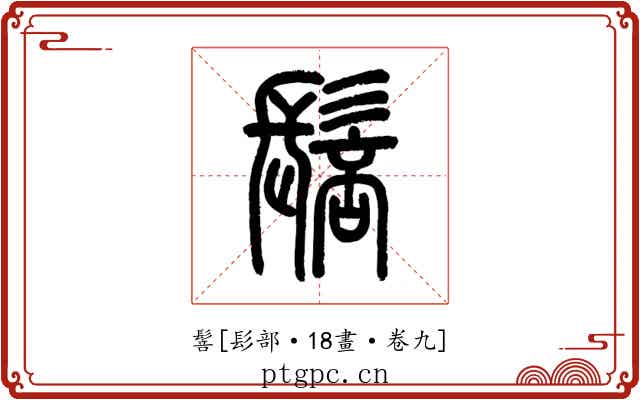 䯽