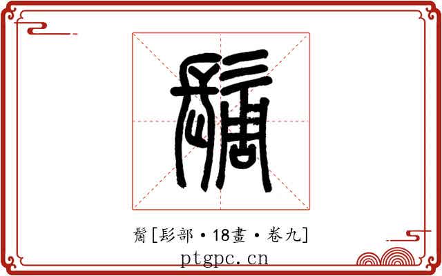 䯾