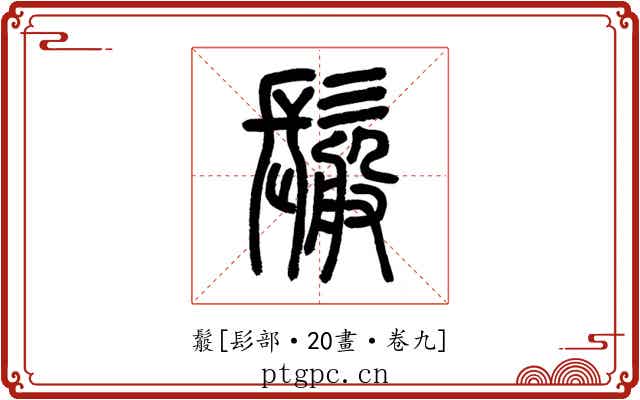䰉