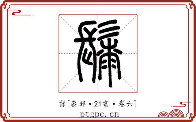 䰍
