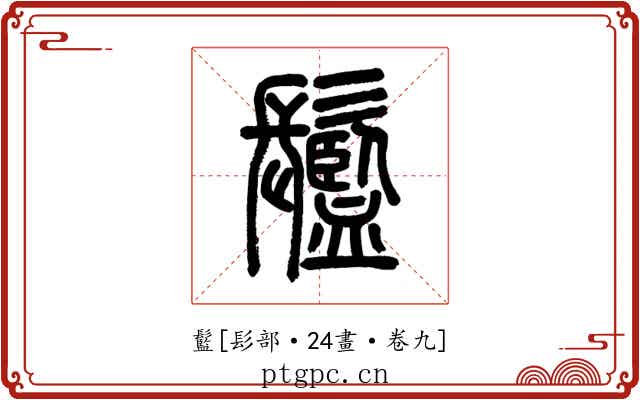 䰐