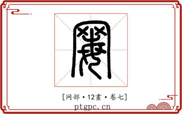 䍙