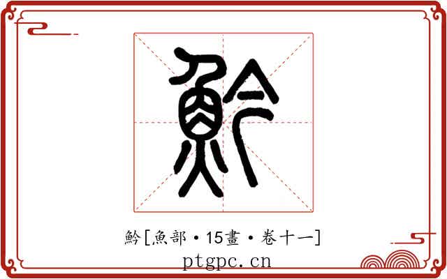 䰼